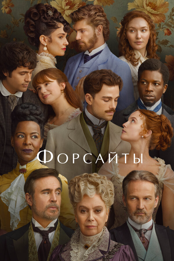 Форсайты (2026) - смотреть онлайн